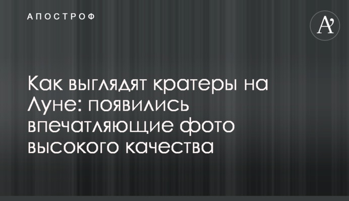 Как выглядят кратеры на Луне: появились впечатляющие фото высокого качества