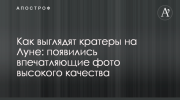Як виглядають кратери на Місяці: з'явилися вражаючі фото високої якості