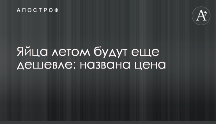 Яйца летом будут еще дешевле: названа цена