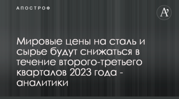 Мировые цены на сталь и сырье будут снижаться в течение второго-третьего кварталов 2023 года - аналитики