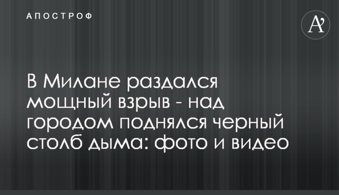 У Мілані пролунав потужний вибух - над містом піднявся чорний стовп диму: фото і відео