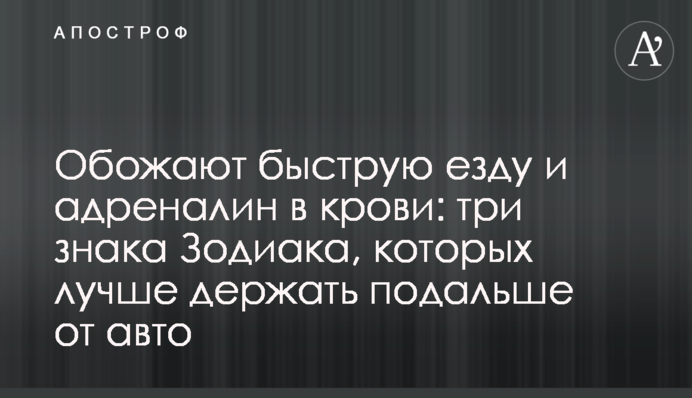 Обожают быструю езду и адреналин в крови: три знака Зодиака, которых лучше держать подальше от авто