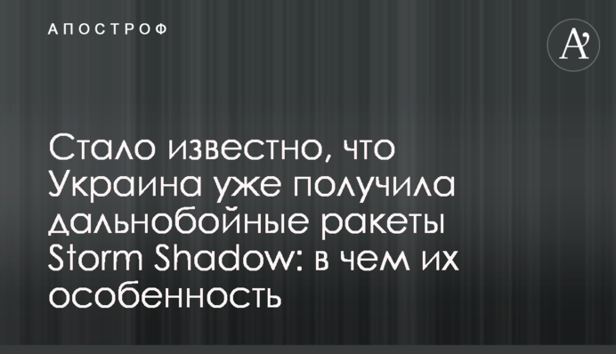 Велика Британія підтвердила передачу Україні далекобійних ракет Storm Shadow: в чому їх особливість