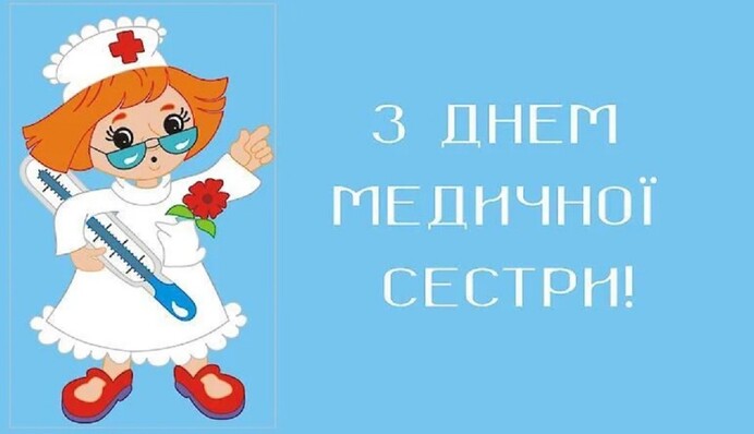 З днем медсестри! Найкращі листівки та привітання у віршах