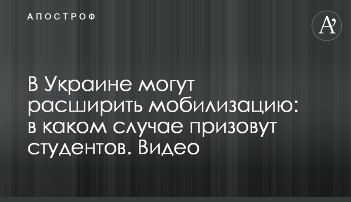 В Україні можуть розширити мобілізацію: в якому випадку призвуть студентів. Відео