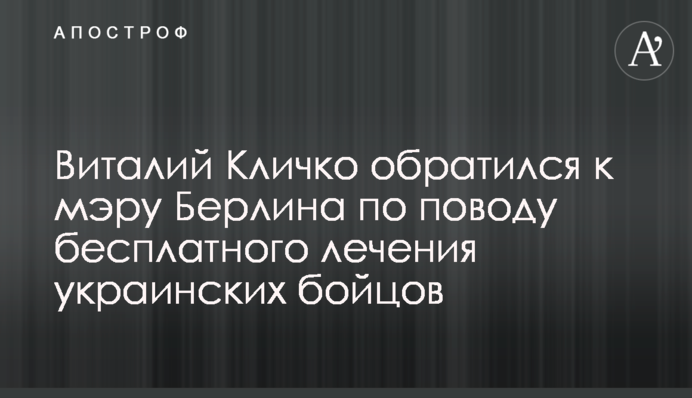 Віталій Кличко звернувся до мера Берліна щодо безкоштовного лікування українських бійців