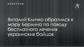 Виталий Кличко обратился к мэру Берлина по поводу бесплатного лечения украинских бойцов