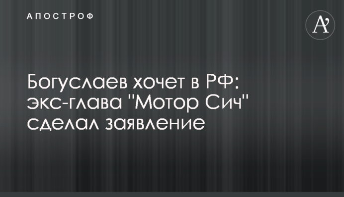 Богуслаев хочет в РФ: экс-глава 