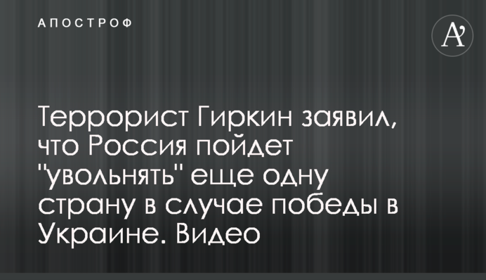 Террорист Гиркин заявил, что Россия пойдет 