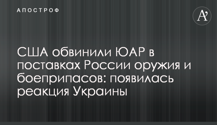 США обвинили ЮАР в поставках России оружия и боеприпасов: появилась реакция Украины