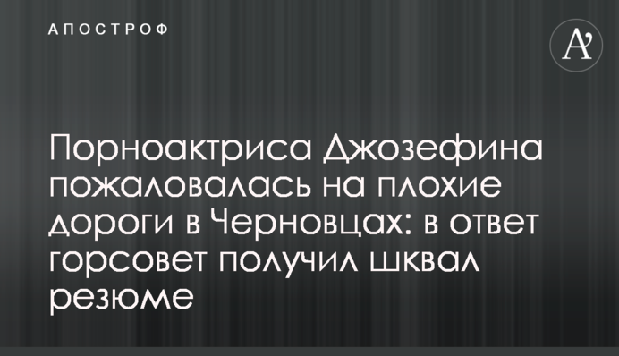 Порноактриса Джозефіна поскаржилася на погані дороги в Чернівцях: у відповідь міськрада отримала шквал резюме