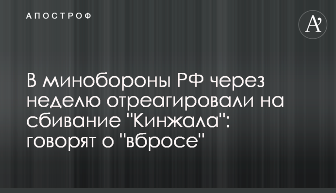 В минобороны РФ через неделю отреагировали на сбивание 