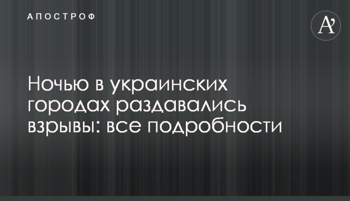 Вночі в українських містах лунали вибухи: всі подробиці