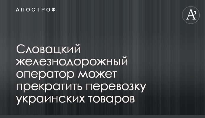 Словацький залізничний оператор може припинити перевезення українських товарів