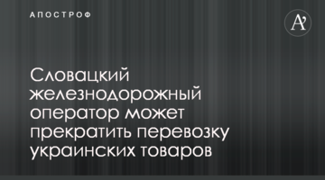 Словацкий железнодорожный оператор может прекратить перевозку украинских товаров