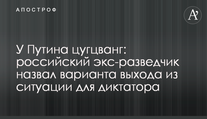 У Путина цугцванг: российский экс-разведчик назвал варианта выхода из ситуации для диктатора