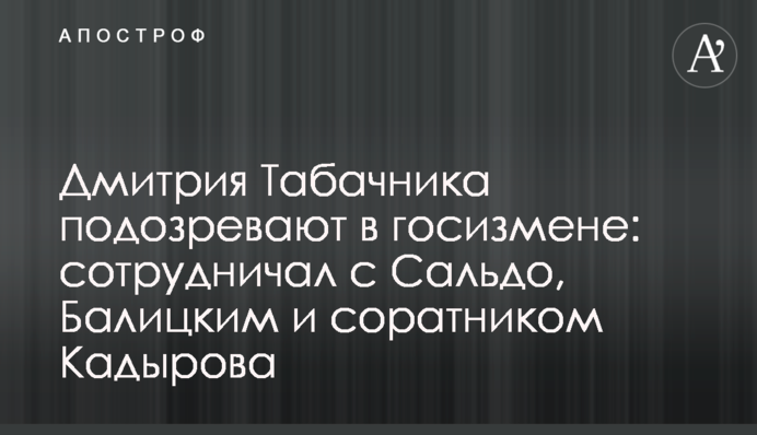 Дмитра Табачника підозрюють в держзраді: співпрацював з Сальдо, Балицьким та соратником Кадирова