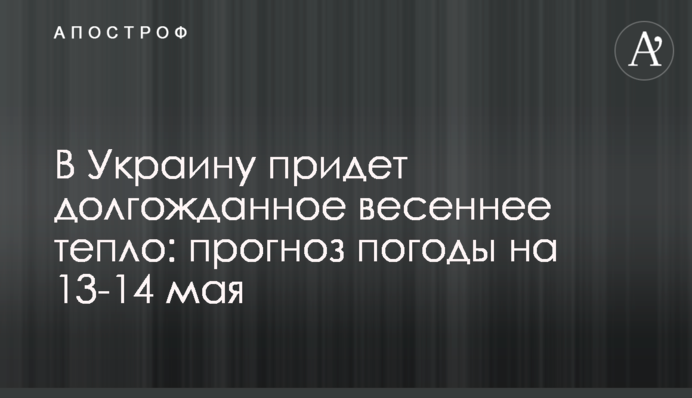 В Україну прийде довгоочікуване весняне тепло: прогноз погоди на 13-14 травня