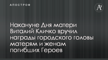 Накануне Дня матери Виталий Кличко вручил награды городского головы матерям и женам погибших Героев