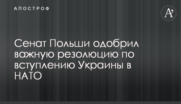 Сенат Польши одобрил важную резолюцию по вступлению Украины в НАТО