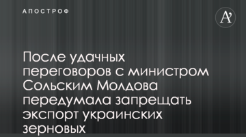 После удачных переговоров с министром Сольским Молдова передумала запрещать экспорт украинских зерновых