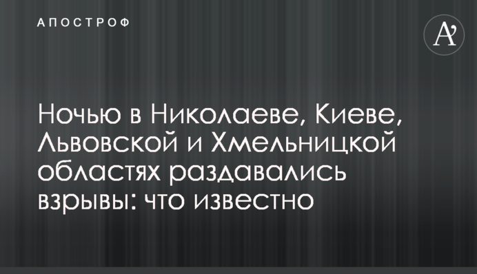 Ночью в Николаеве, Киеве, Львове и Хмельницком звучали взрывы: что известно