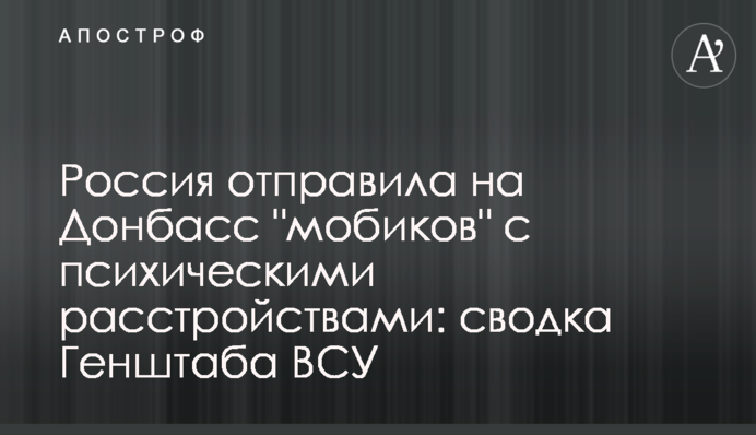 Росія відправила на Донбас "мобіків" з психічними розладами: зведення Генштабу ЗСУ
