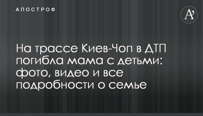 На трасі Київ-Чоп у ДТП загинула мама з дітьми: фото, відео і всі подробиці про родину