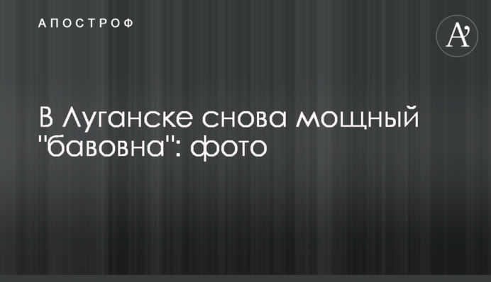 В Луганске снова мощная 