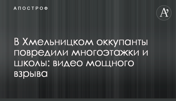 В Хмельницком оккупанты повредили многоэтажки и школы: видео мощного взрыва