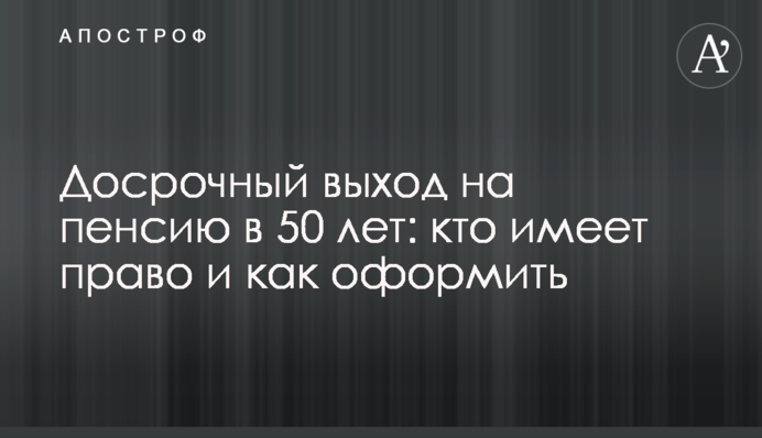 Достроковий вихід на пенсію у 50 років: хто має право та як оформити
