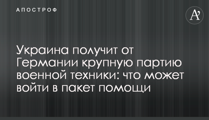 Украина получит от Германии крупную партию военной техники: что может войти в пакет помощи