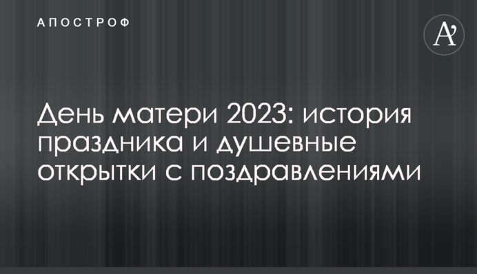 День матері 2023: історія свята та душевні листівки з привітаннями