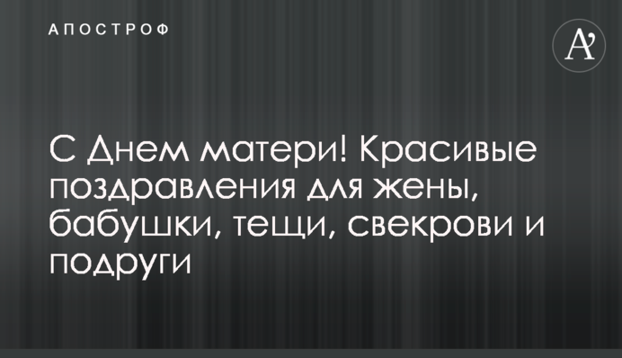 З Днем матері! Гарні привітання для дружини, бабусі, тещі, свекрухи та подруги