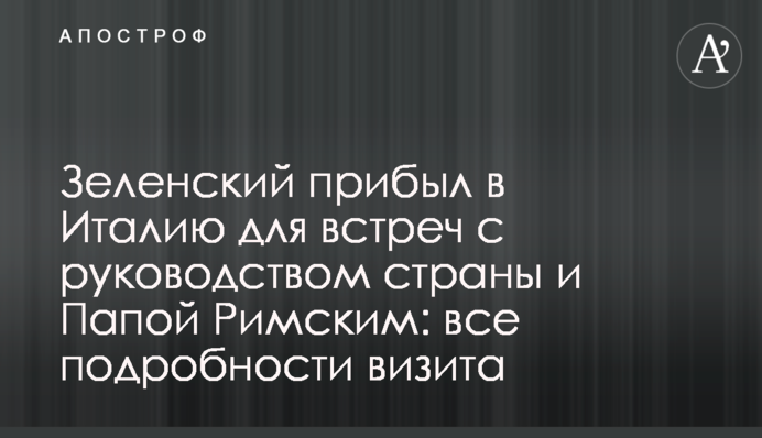 Зеленский прибыл в Италию для встреч с руководством страны и Папой Римским: все подробности визита