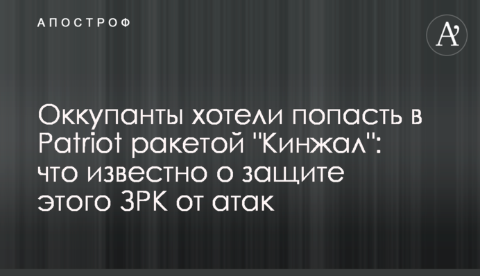 Окупанти хотіли влучити в Patriot ракетою "Кинджал": що відомо про захист цього ЗРК від атак