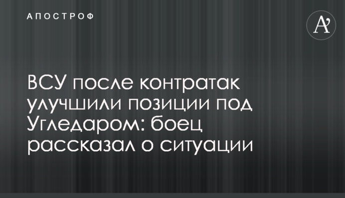 ЗСУ після контратак покращили позиції під Вугледаром: боєць розповів про ситуацію