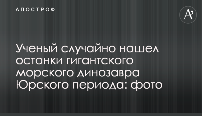 Вчений випадково знайшов останки гігантського морського динозавра Юрського періоду: фото