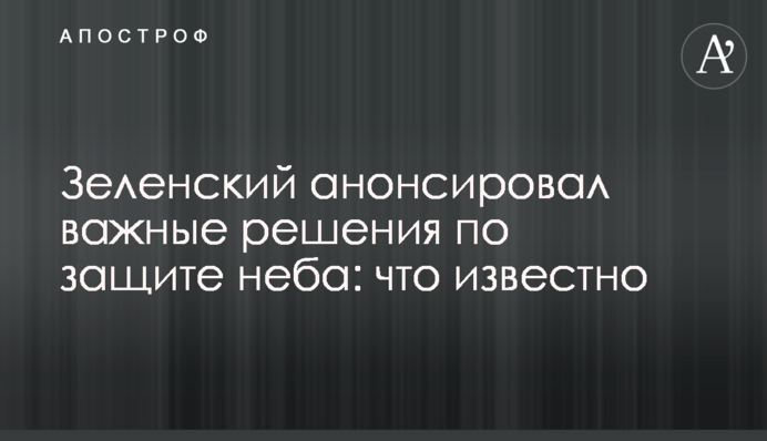 Зеленський анонсував важливі рішення щодо захисту неба: що відомо