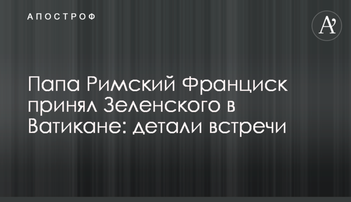 Папа Римский Франциск принял Зеленского в Ватикане: детали встречи