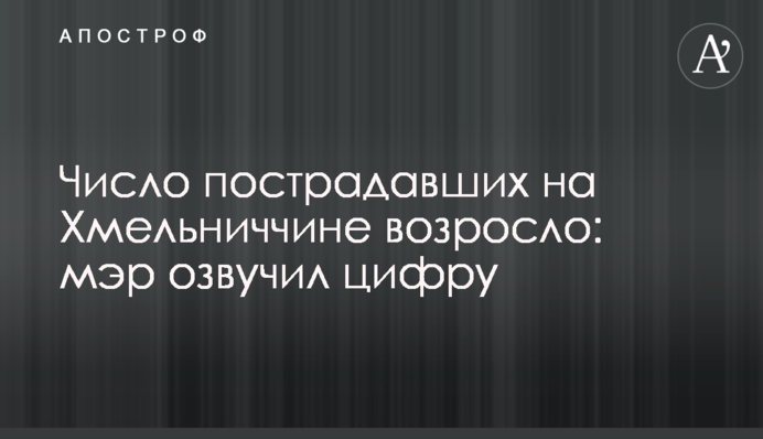 Число постраждалих на Хмельниччині зросло: мер озвучив цифру