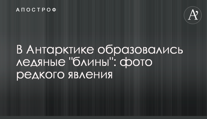 В Антарктике образовались ледяные 