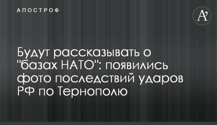Будут рассказывать о "базах НАТО": появились фото последствий ударов РФ по Тернополю