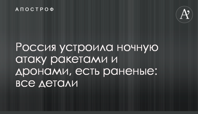 Россия устроила ночную атаку ракетами и дронами, есть раненые: все детали