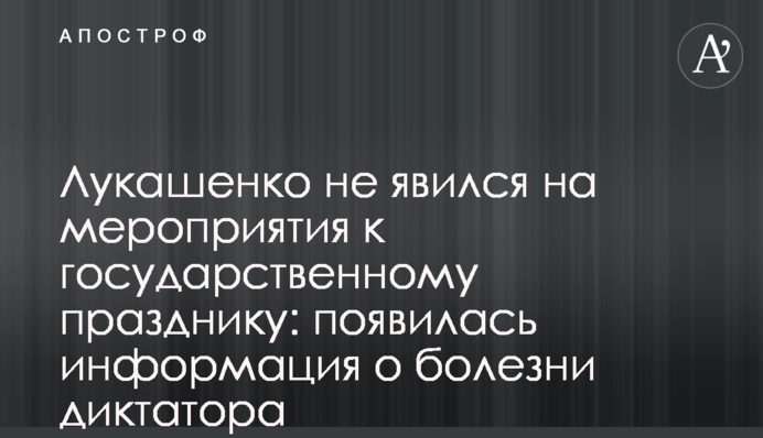 Лукашенко не з’явився на заходах до державного свята: з’явилася інформація про хворобу диктатора