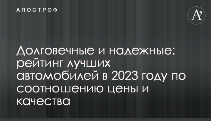 Долговечные и надежные: рейтинг лучших автомобилей в 2023 году по соотношению цены и качества