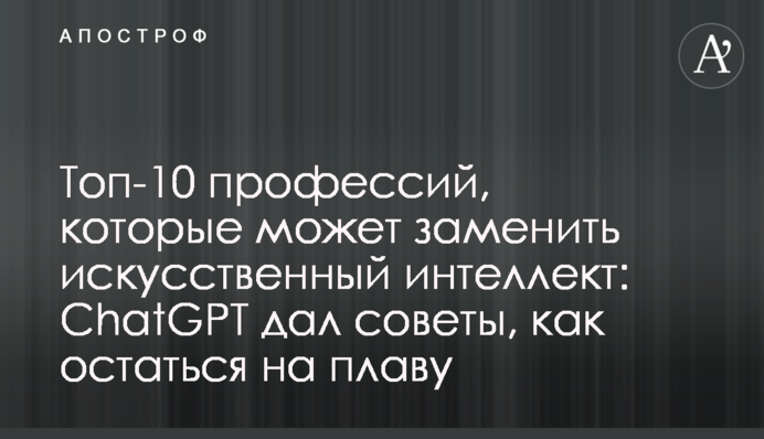 Топ-10 профессий, которые может заменить искусственный интеллект: ChatGPT дал советы, как остаться на плаву