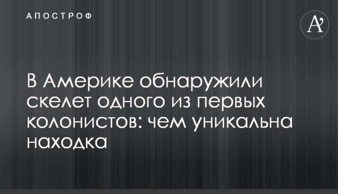 В Америке обнаружили скелет одного из первых колонистов: чем уникальна находка
