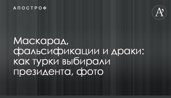 Маскарад, фальсификации и драки: как турки выбирали президента, фото