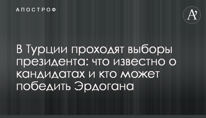 В Туреччині проходять вибори президента: що відомо про кандидатів і хто може перемогти Ердогана